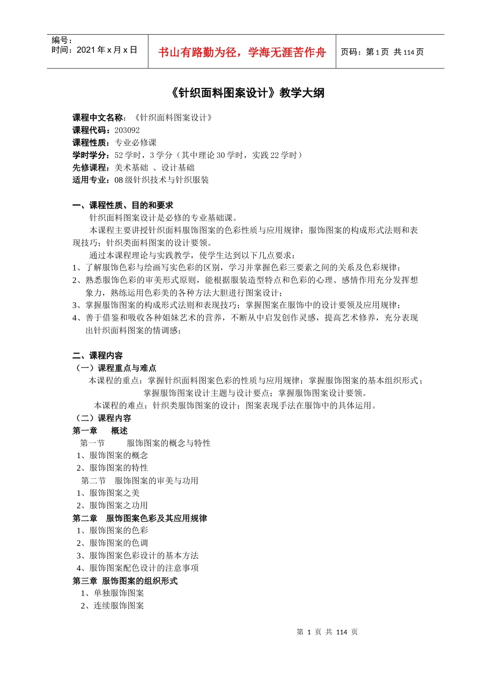 针织面料图案设计教学大纲_第2页