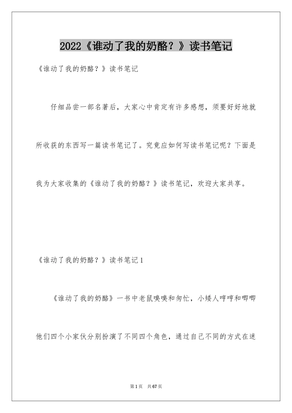 2024《谁动了我的奶酪？》读书笔记_第1页