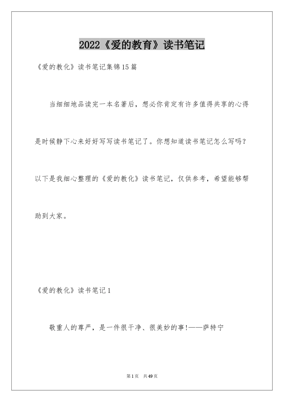 2024《爱的教育》读书笔记_53_第1页