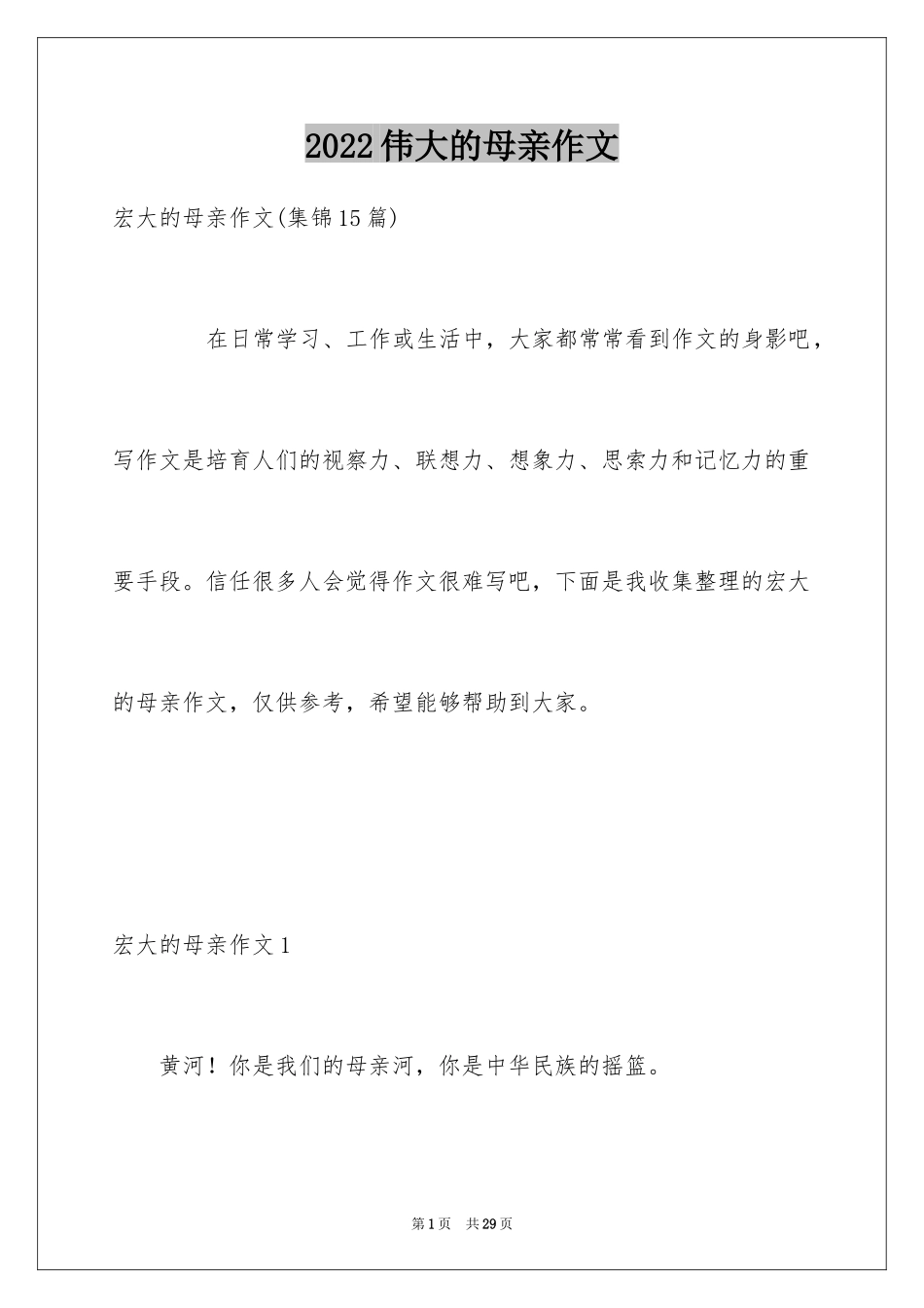 2024伟大的母亲作文_6_第1页
