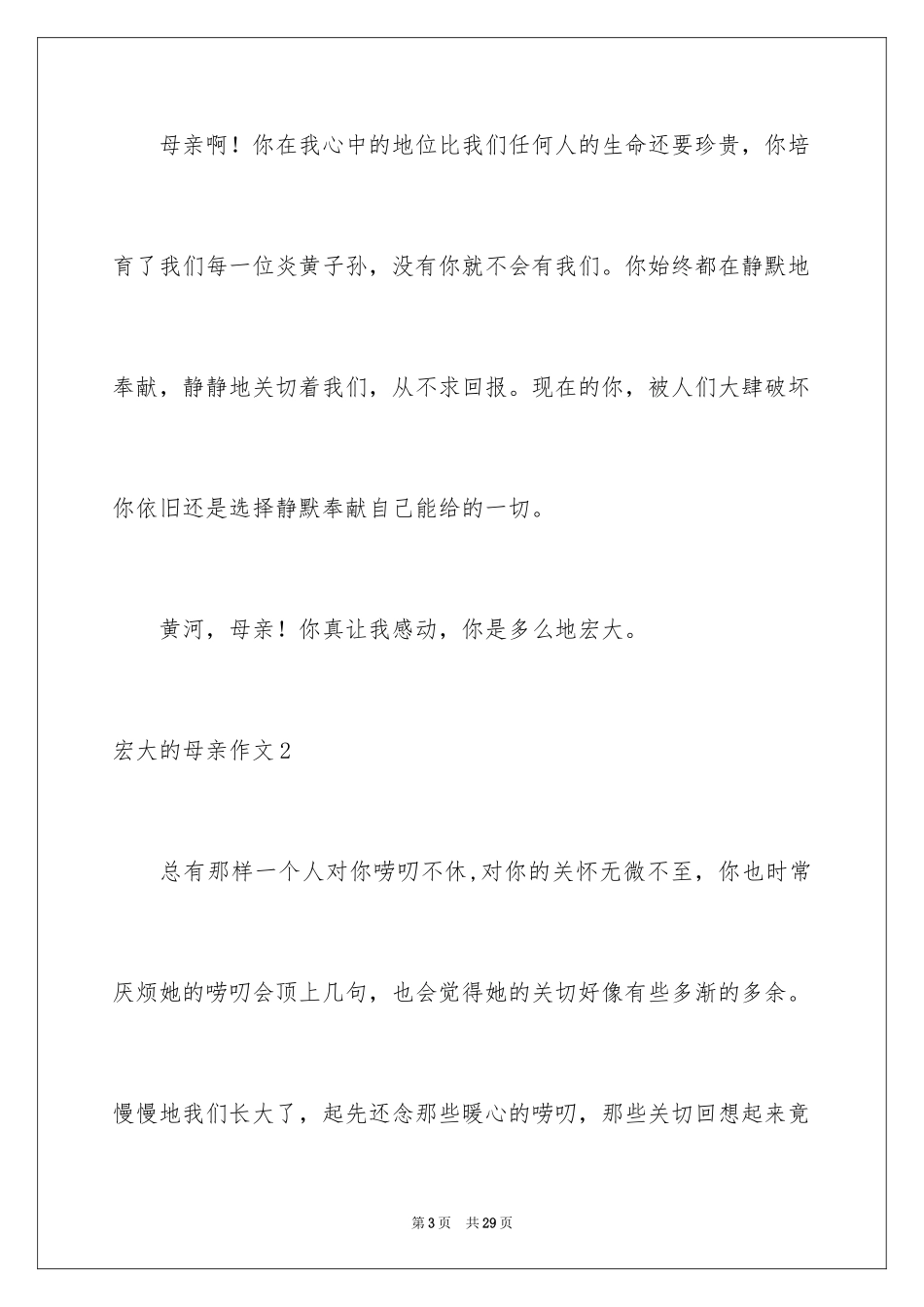 2024伟大的母亲作文_6_第3页