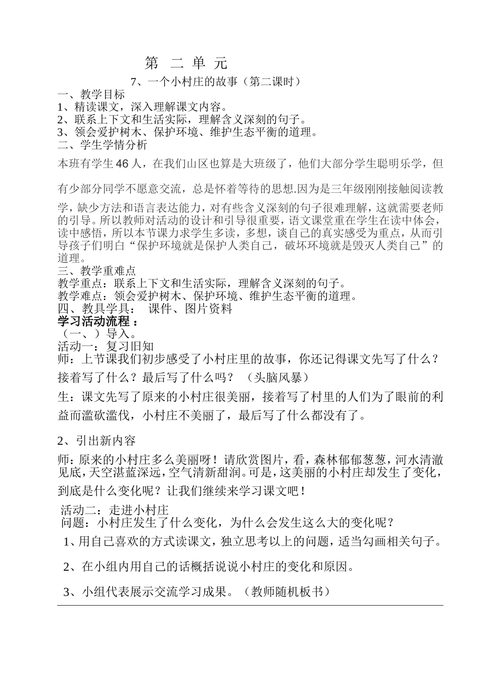 三年级语文学案一个小村庄的故事7_第1页