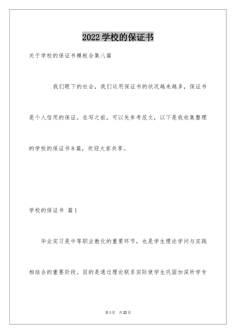 2024学校的保证书_50_第1页