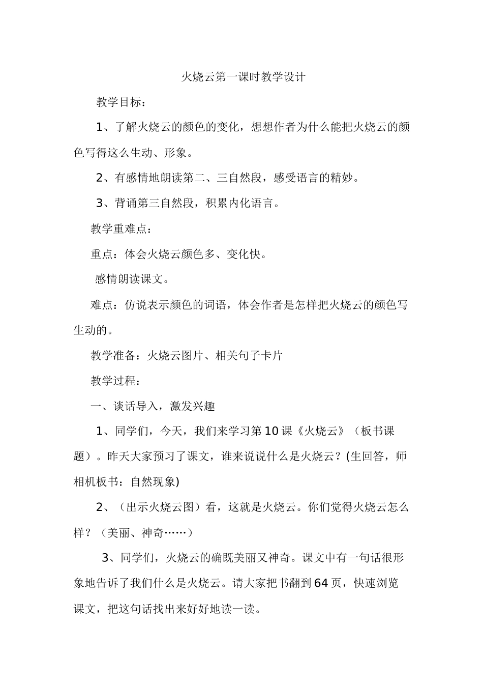 火烧云第一课时教学设计_第1页