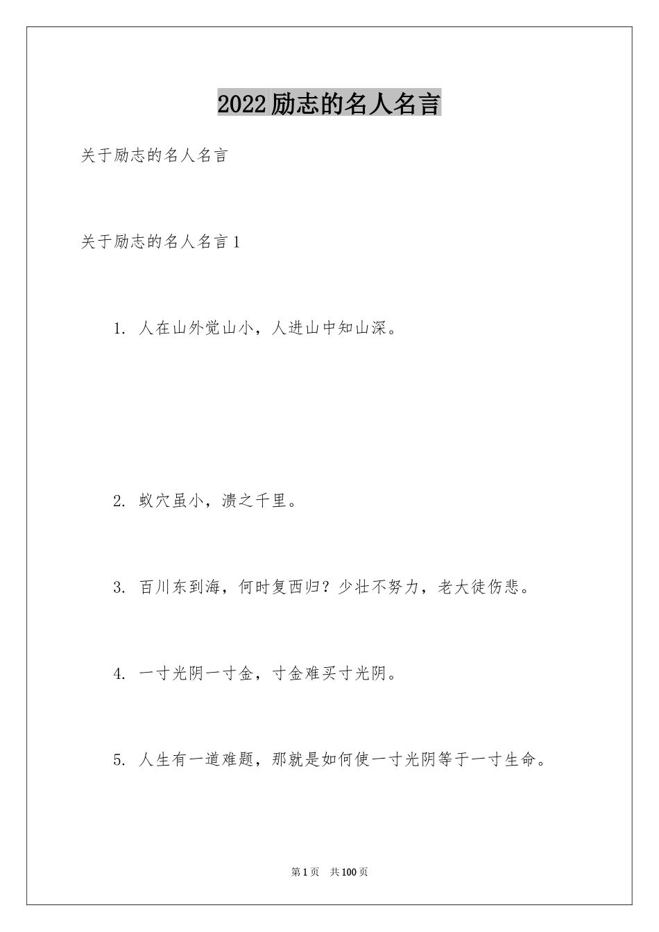 2024励志的名人名言_10_第1页