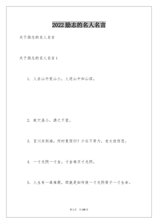 2024励志的名人名言_10