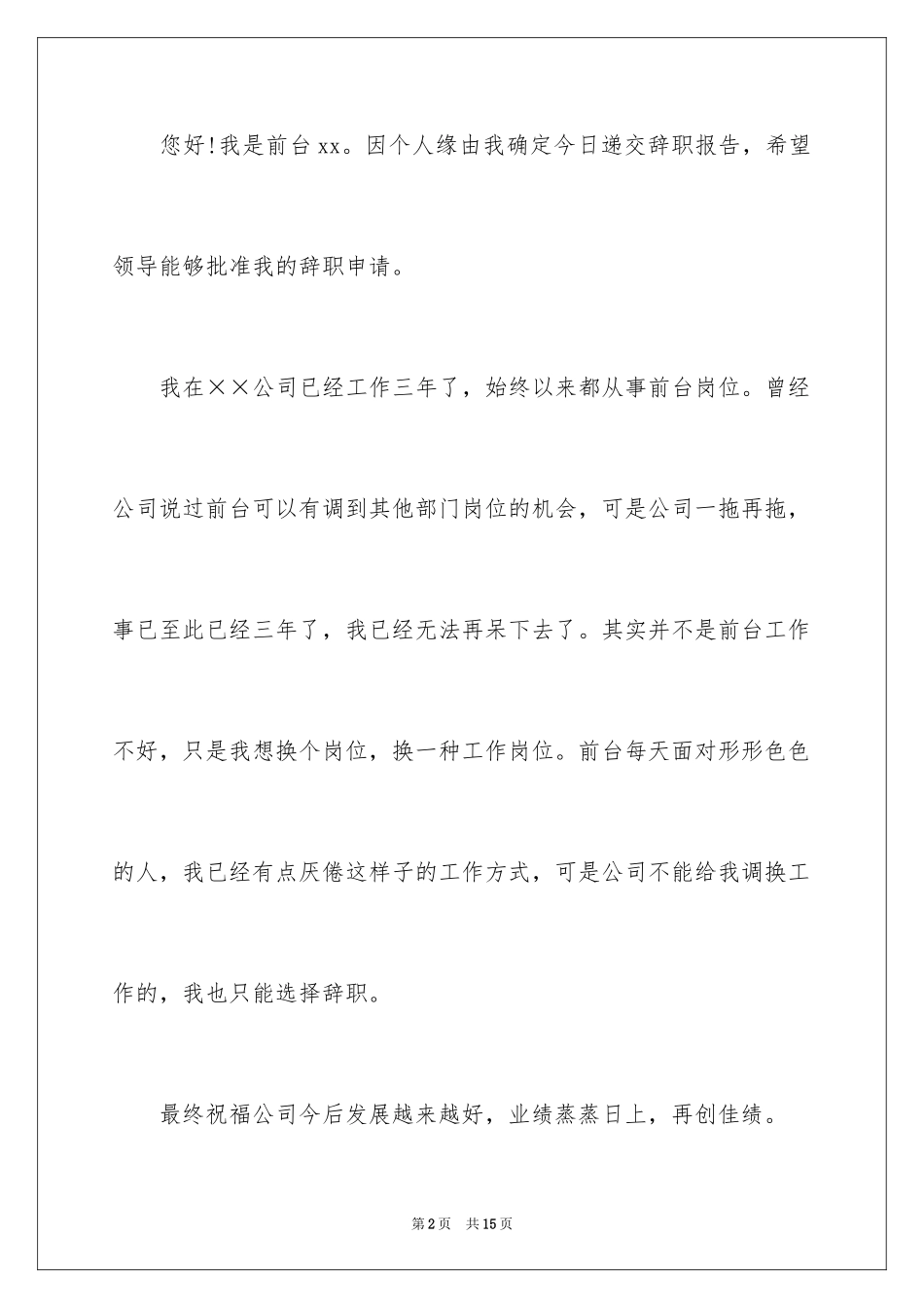 2024前台人员辞职报告_2_第2页