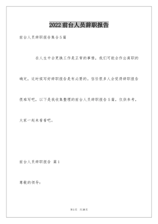 2024前台人员辞职报告_2