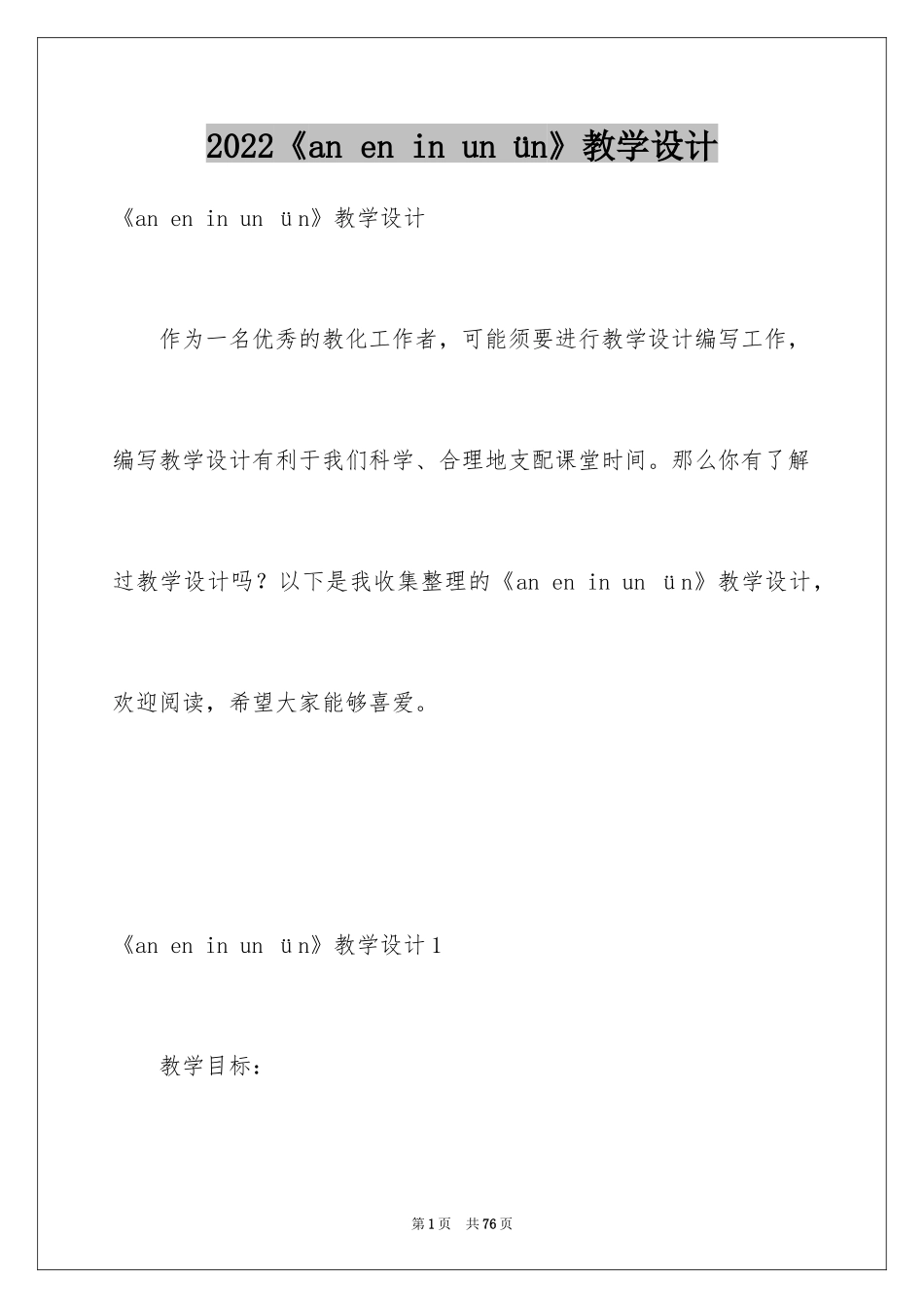 2024《an en in un ün》教学设计_第1页