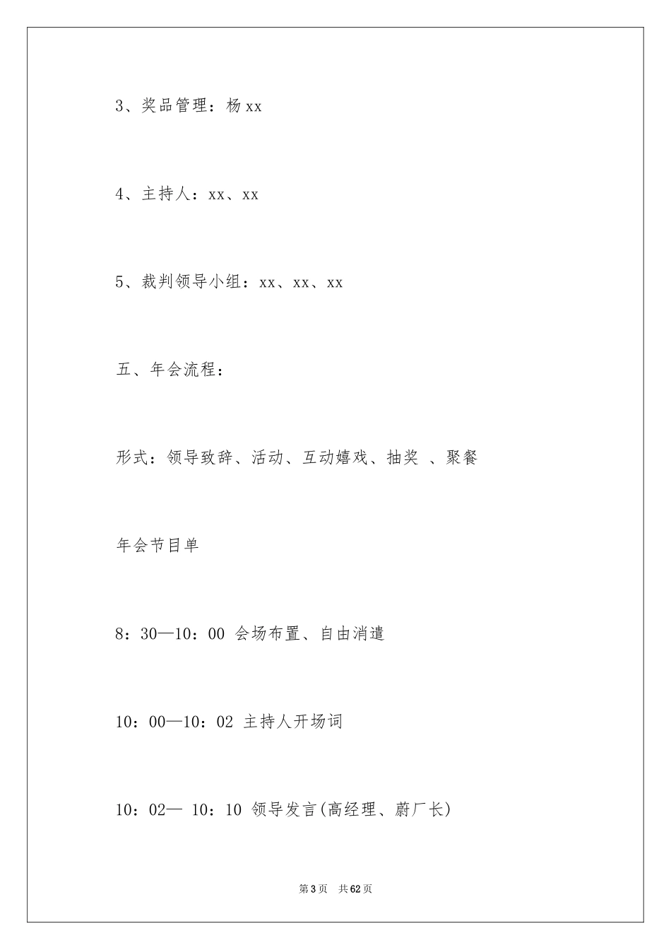 2024企业年会策划方案_39_第3页