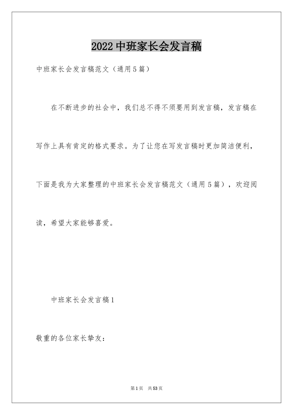 2024中班家长会发言稿_11_第1页