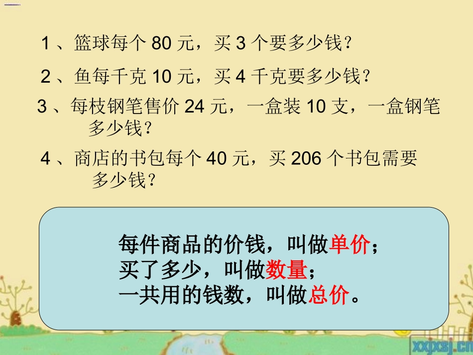 新人教版四年级上册三位数乘两位数数量关系_第2页