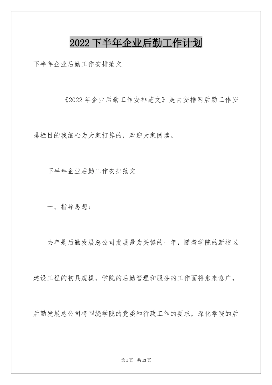 2024下半年企业后勤工作计划_第1页