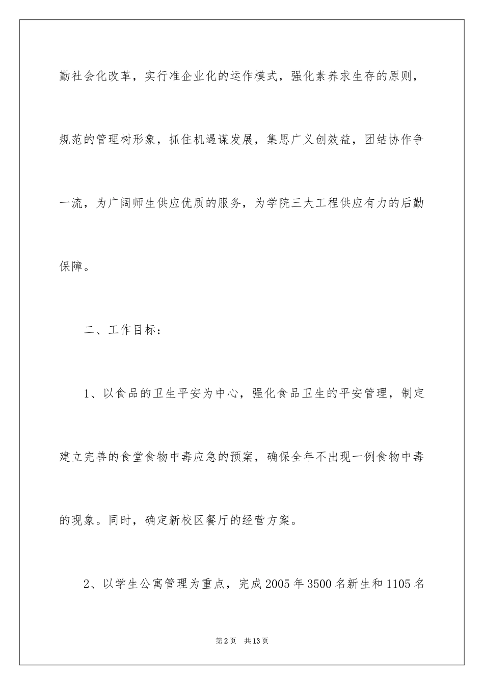 2024下半年企业后勤工作计划_第2页