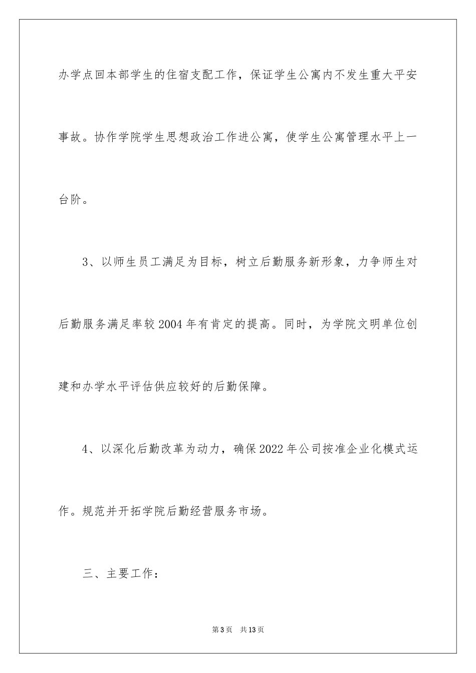 2024下半年企业后勤工作计划_第3页