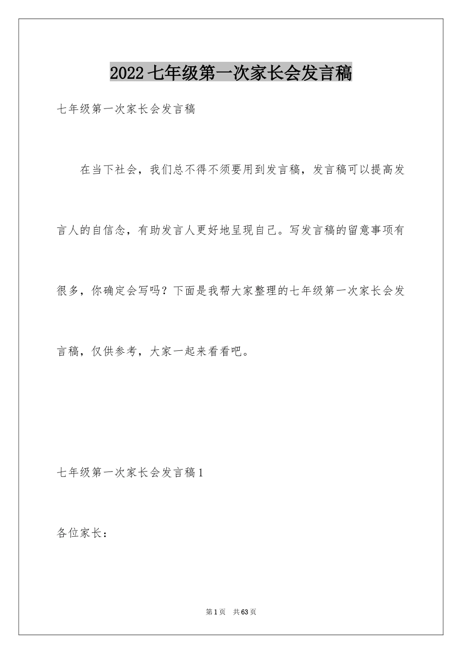 2024七年级第一次家长会发言稿_第1页