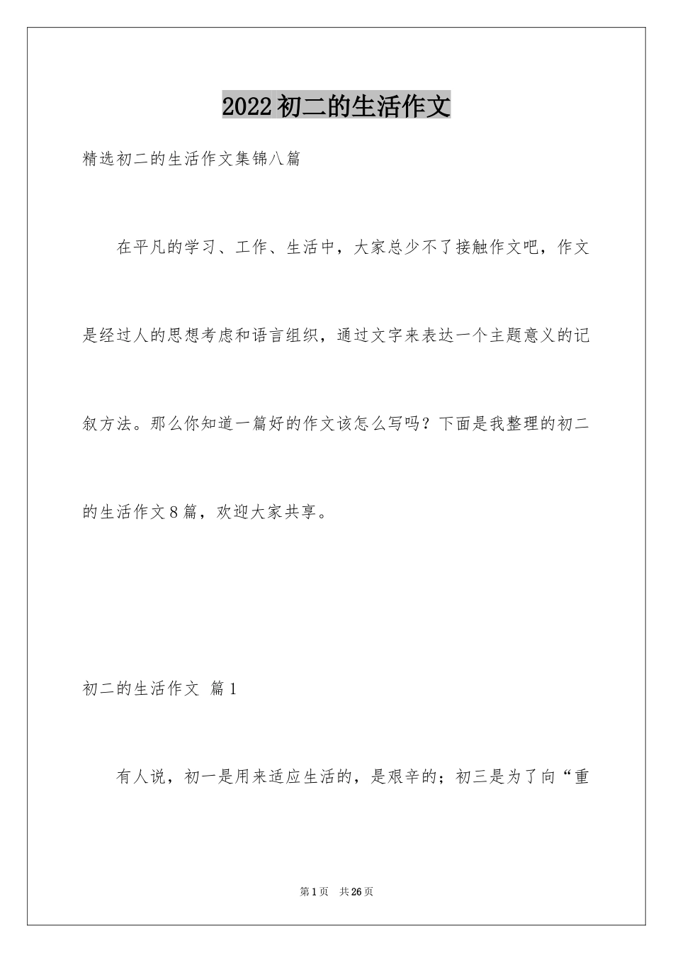 2024初二的生活作文_153_第1页