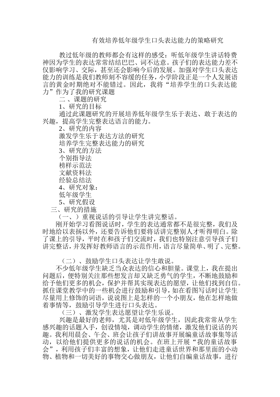 有效培养低年级学生口头表达能力的策略研究_第1页