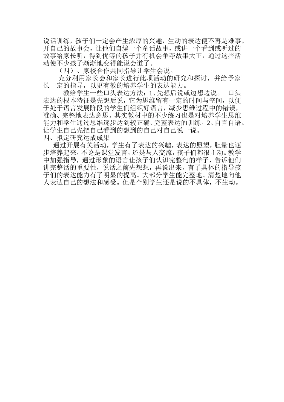 有效培养低年级学生口头表达能力的策略研究_第2页