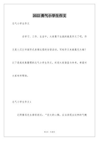 2024勇气小学生作文