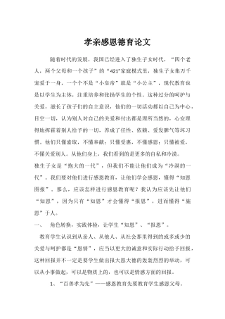 孝亲感恩德育论文