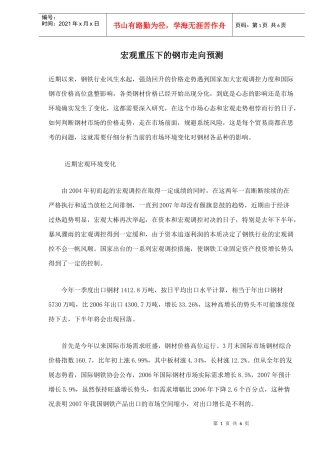 宏观重压下的钢市走向预测与分析