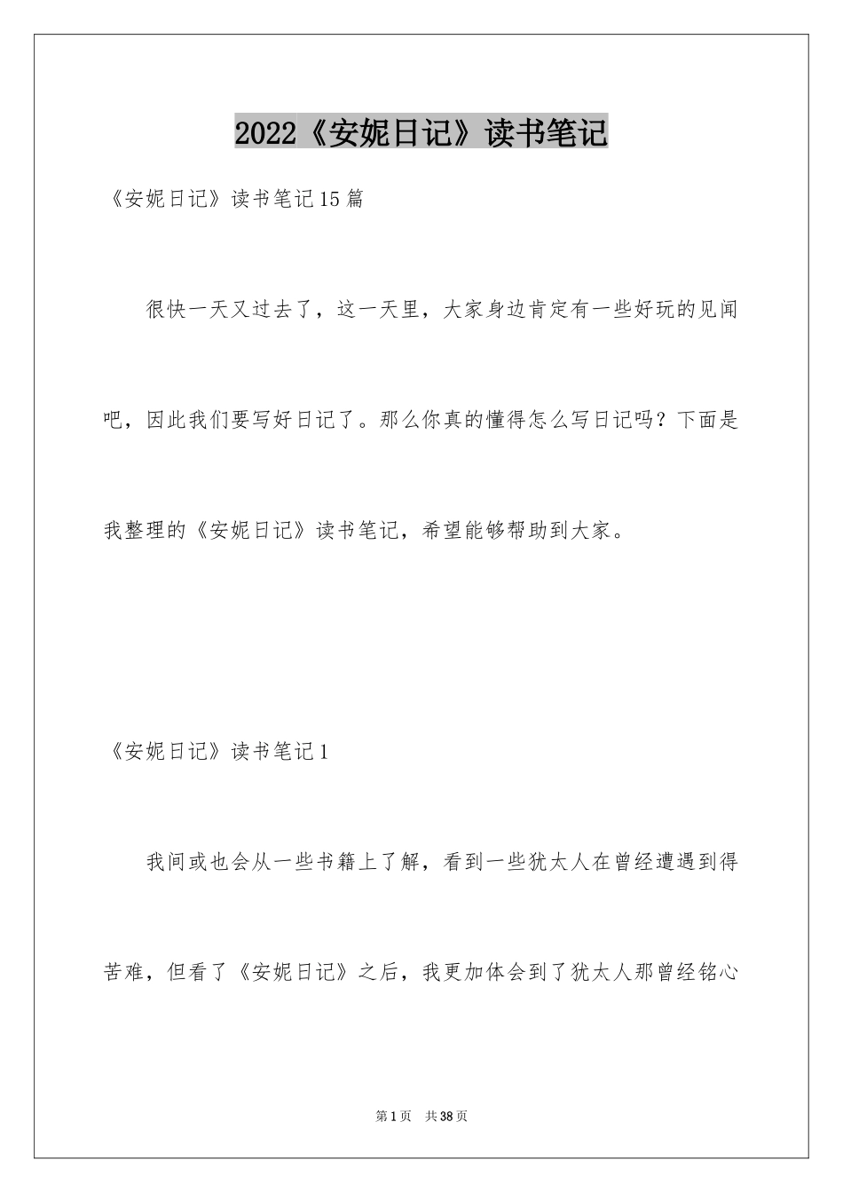 2024《安妮日记》读书笔记_第1页