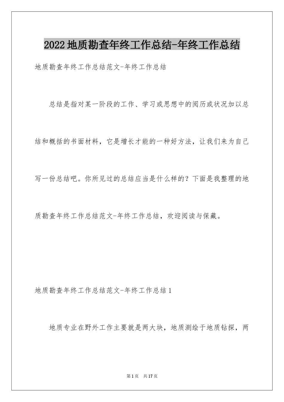 2024地质勘查年终工作总结-年终工作总结_第1页