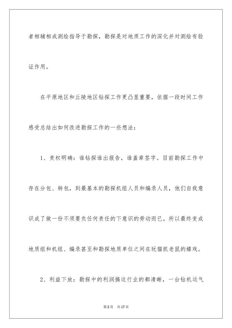 2024地质勘查年终工作总结-年终工作总结_第2页