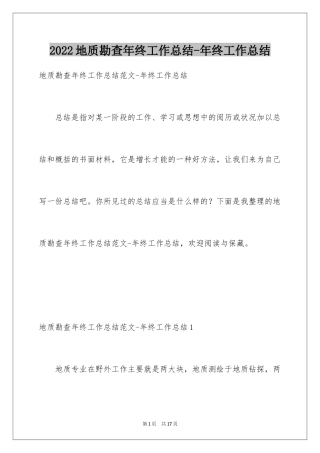 2024地质勘查年终工作总结-年终工作总结