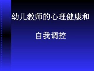 幼儿教师的心理健康和