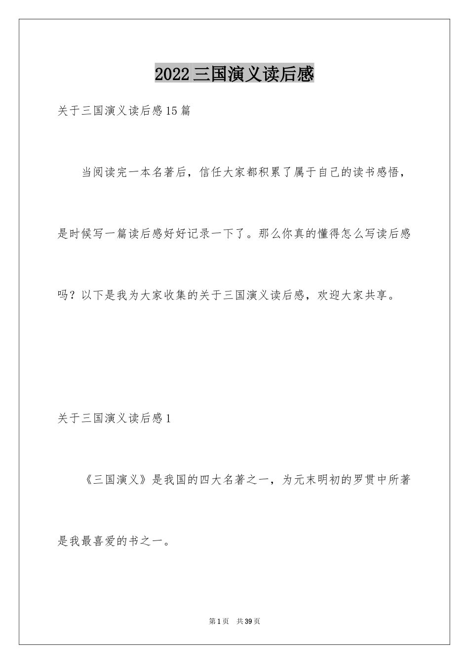 2024三国演义读后感_27_第1页