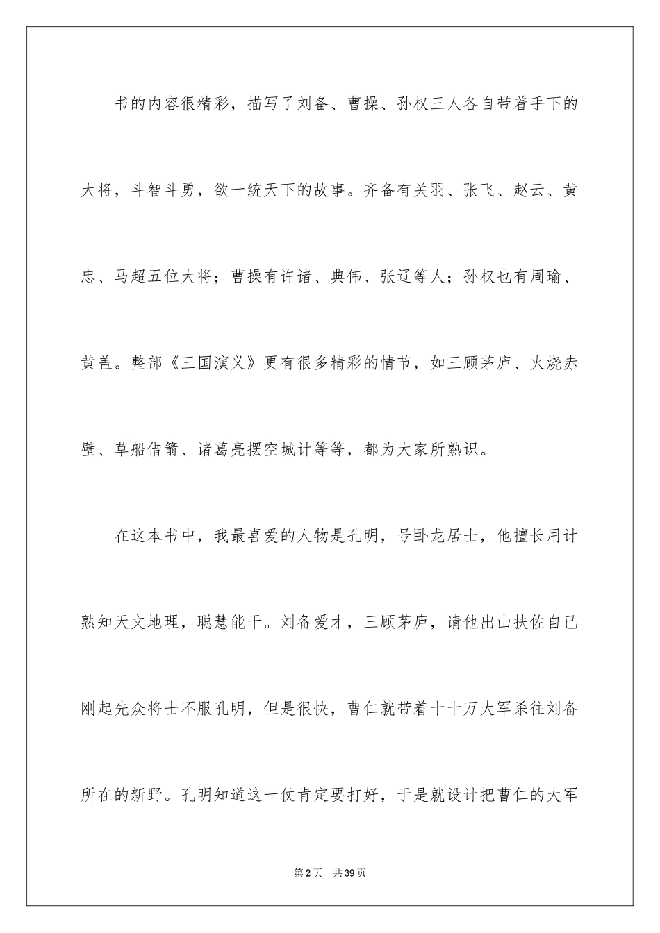 2024三国演义读后感_27_第2页