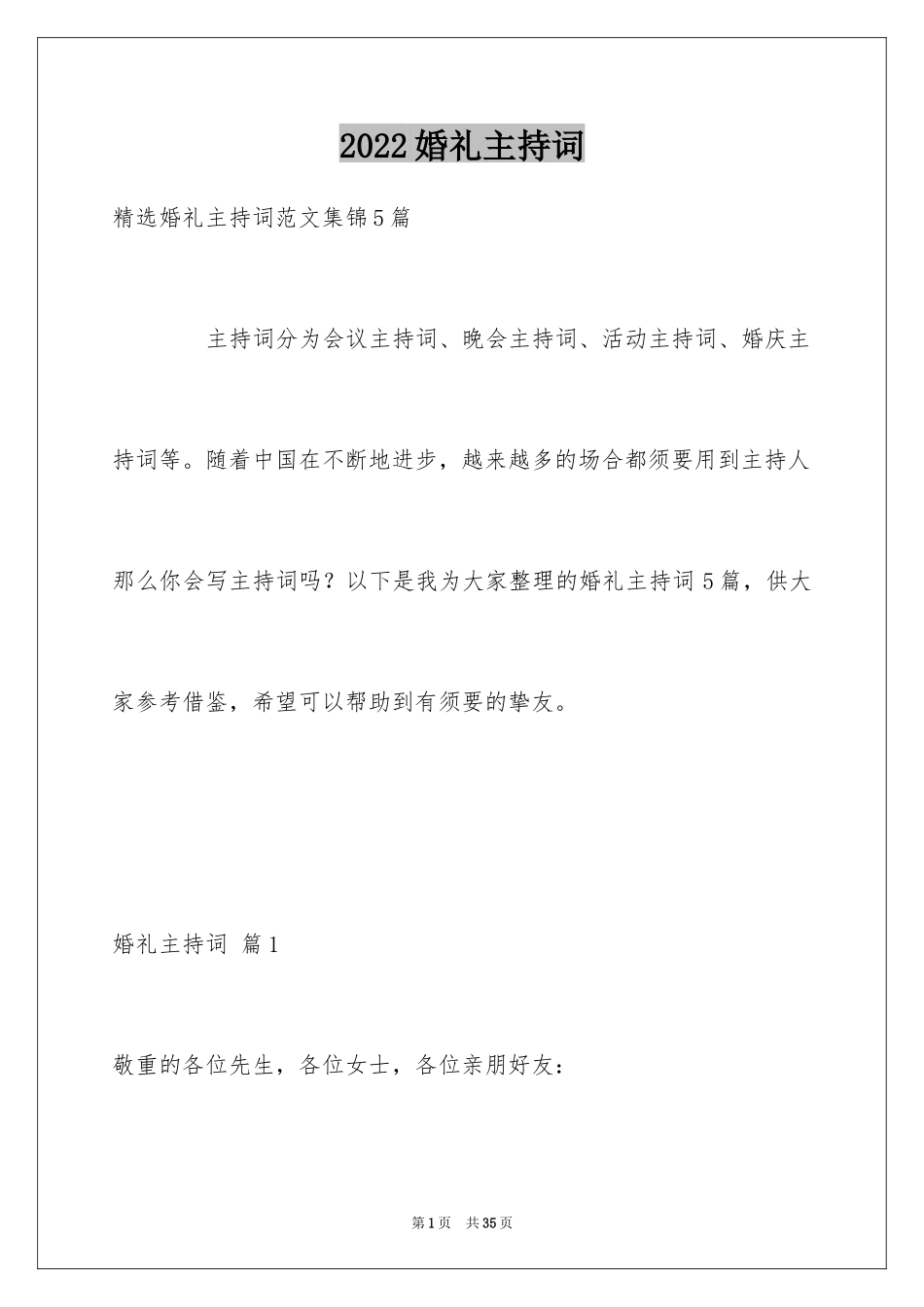 2024婚礼主持词_192_第1页