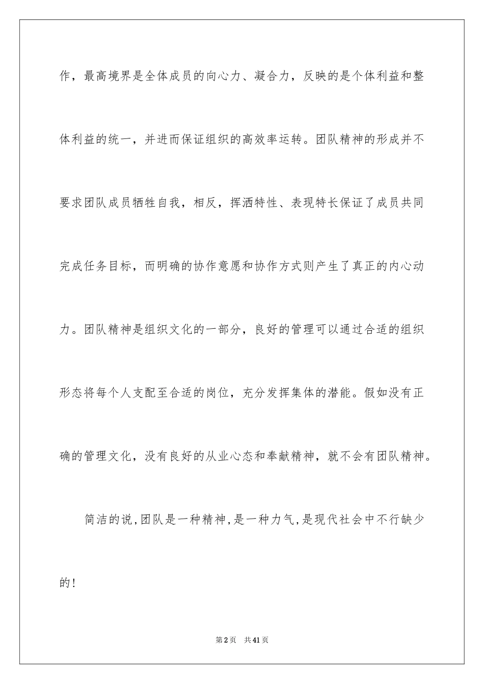 2024团队精神演讲稿_151_第2页