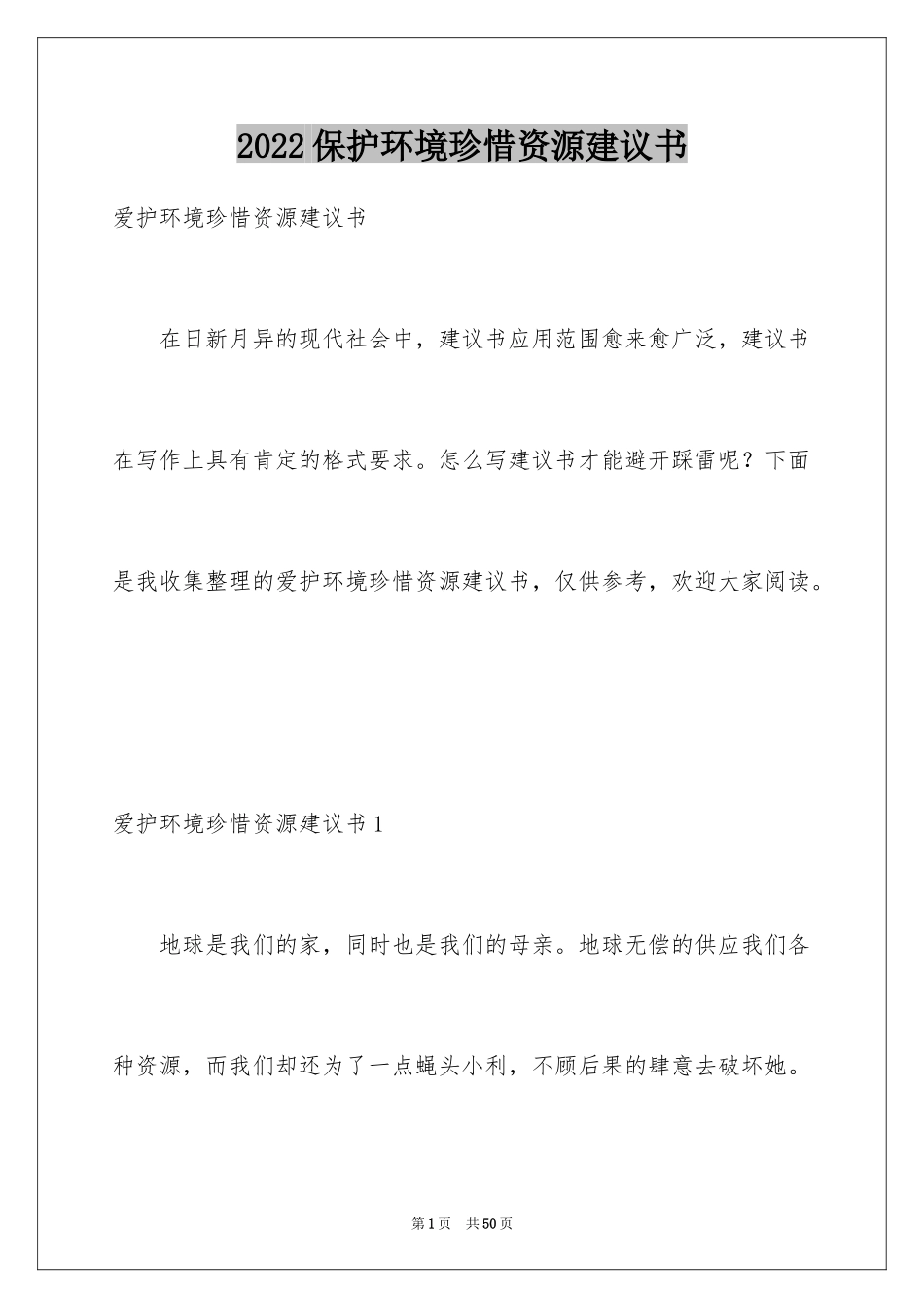 2024保护环境珍惜资源建议书_10_第1页