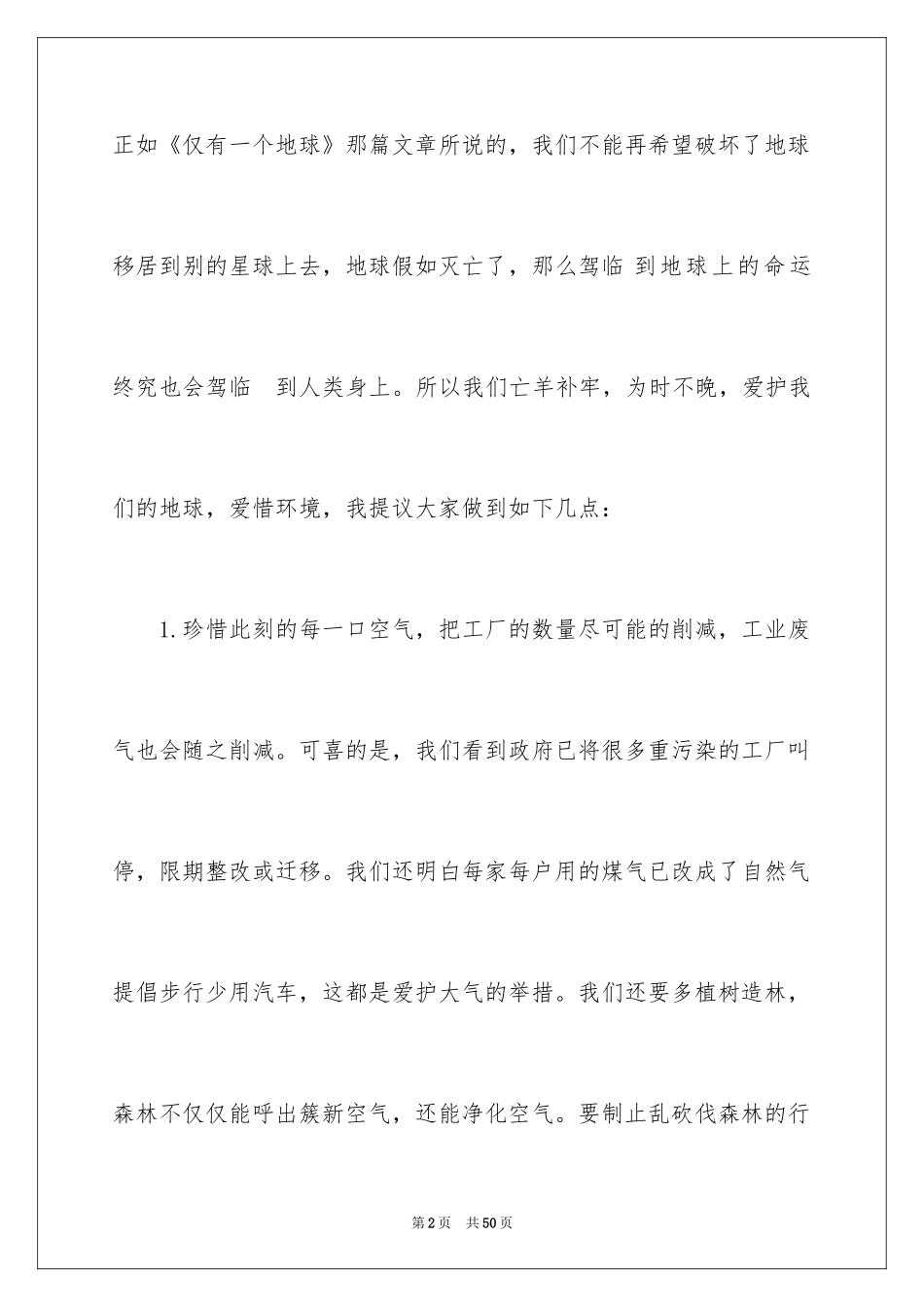 2024保护环境珍惜资源建议书_10_第2页