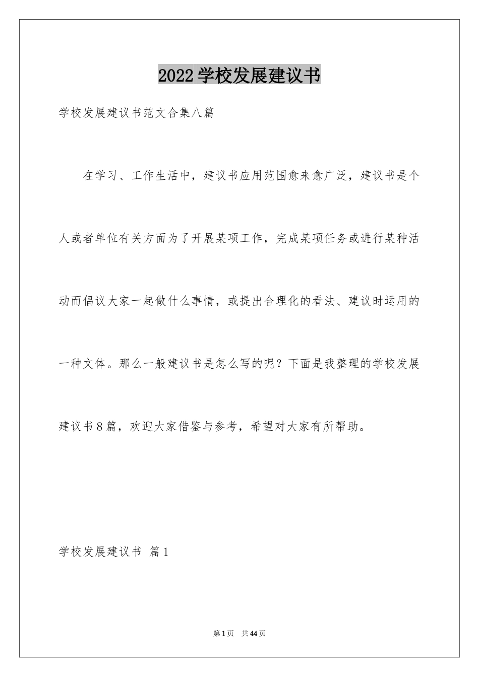 2024学校发展建议书_36_第1页