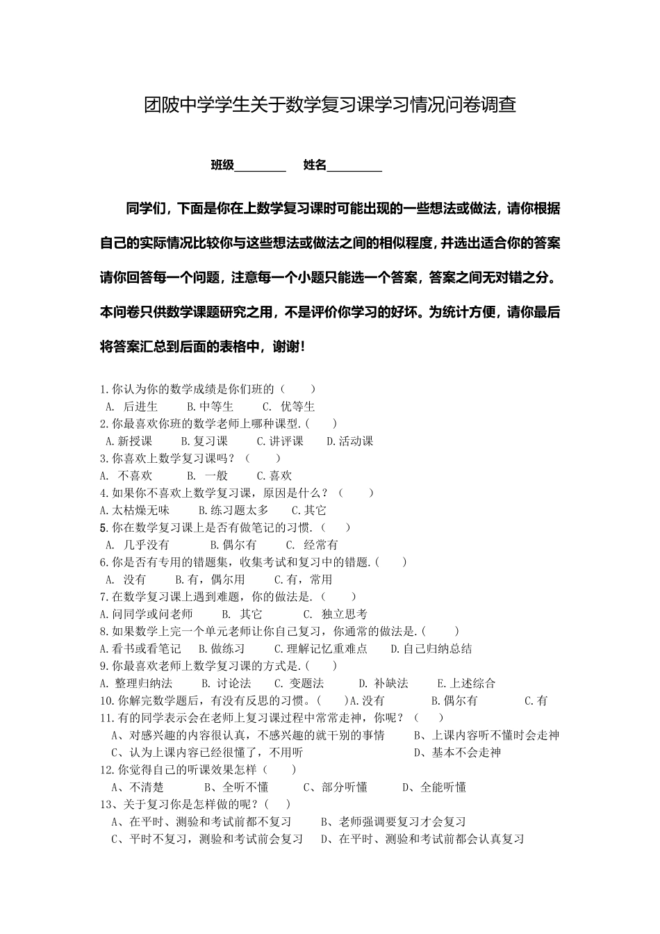 团陂中学学生关于数学复习课学习情况问卷调查表及分析_第1页