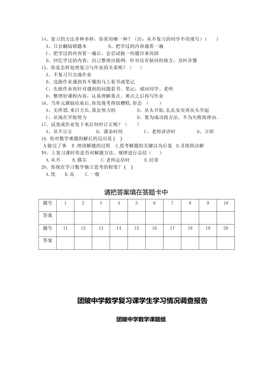 团陂中学学生关于数学复习课学习情况问卷调查表及分析_第2页