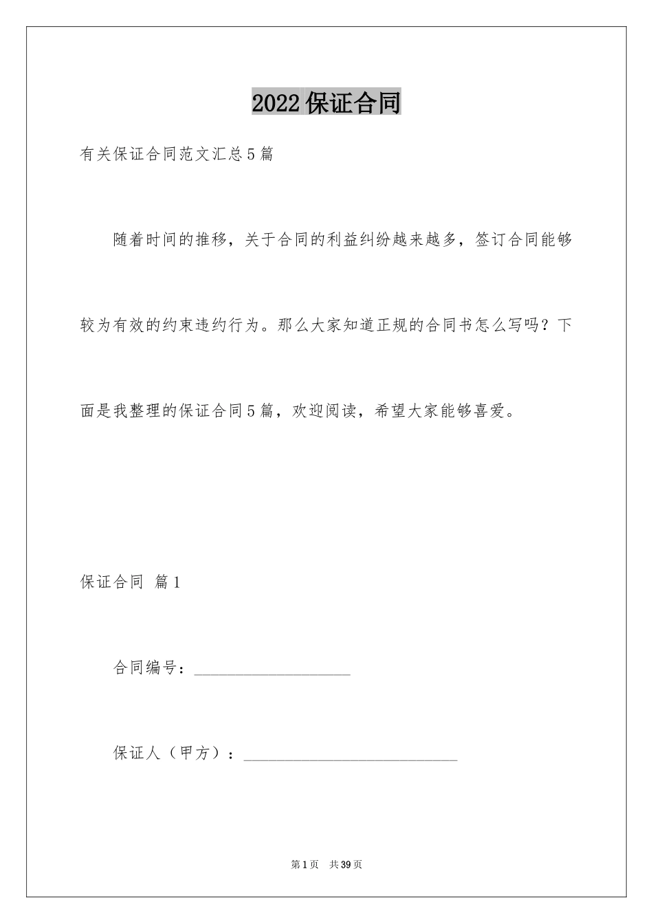 2024保证合同_17_第1页