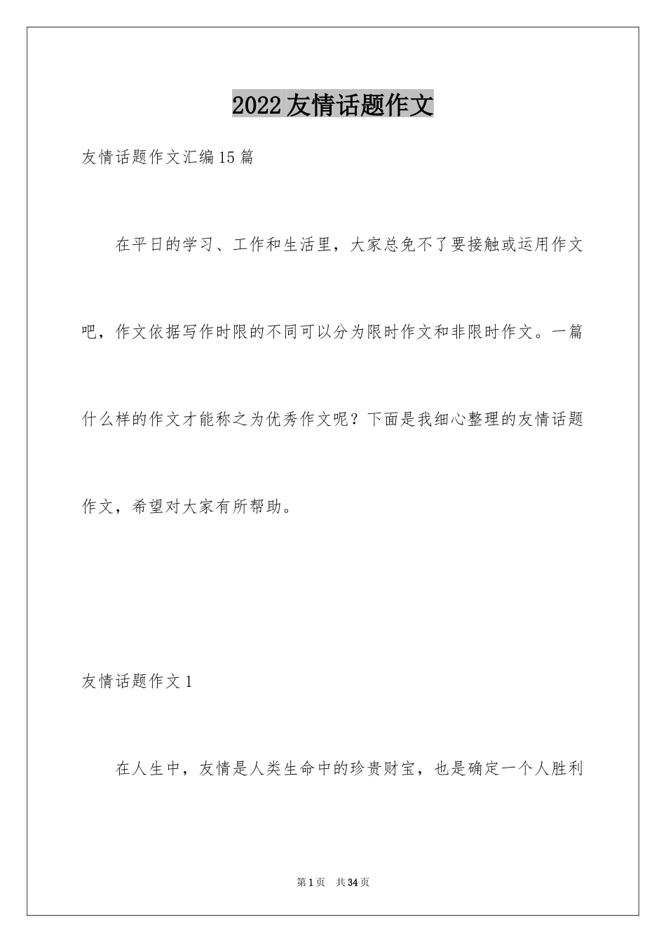 2024友情话题作文_第1页