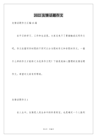 2024友情话题作文