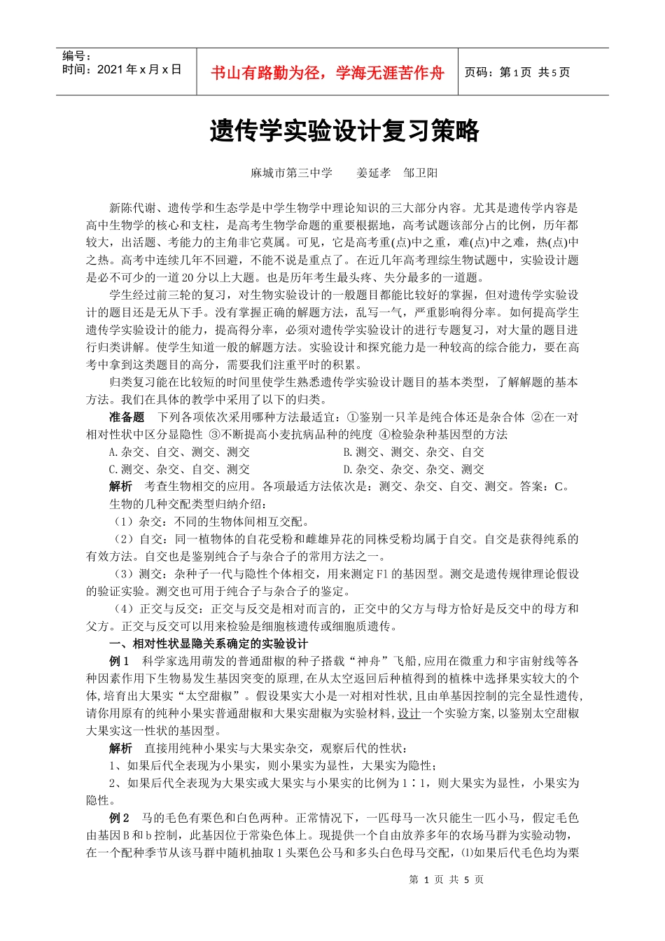 09届二轮生物备考会交流材料(麻城三中2)_第1页