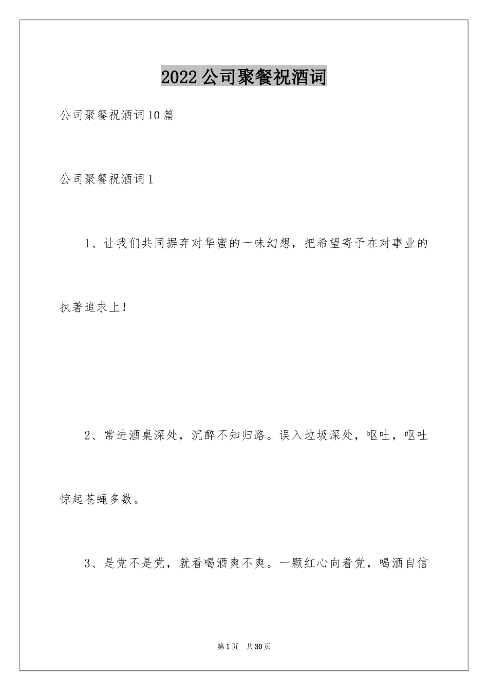 2024公司聚餐祝酒词_10_第1页