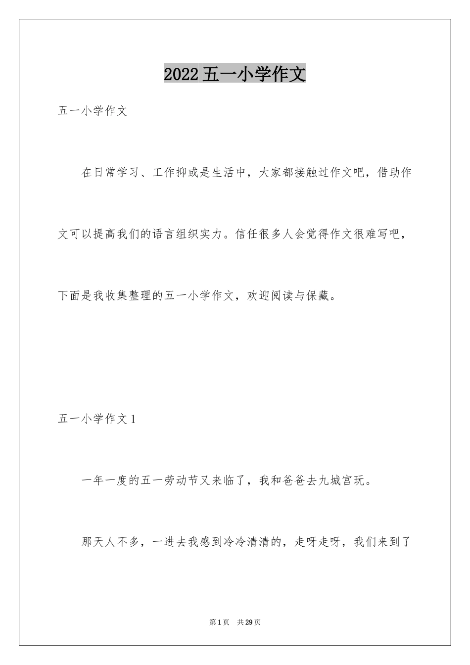 2024五一小学作文_3_第1页