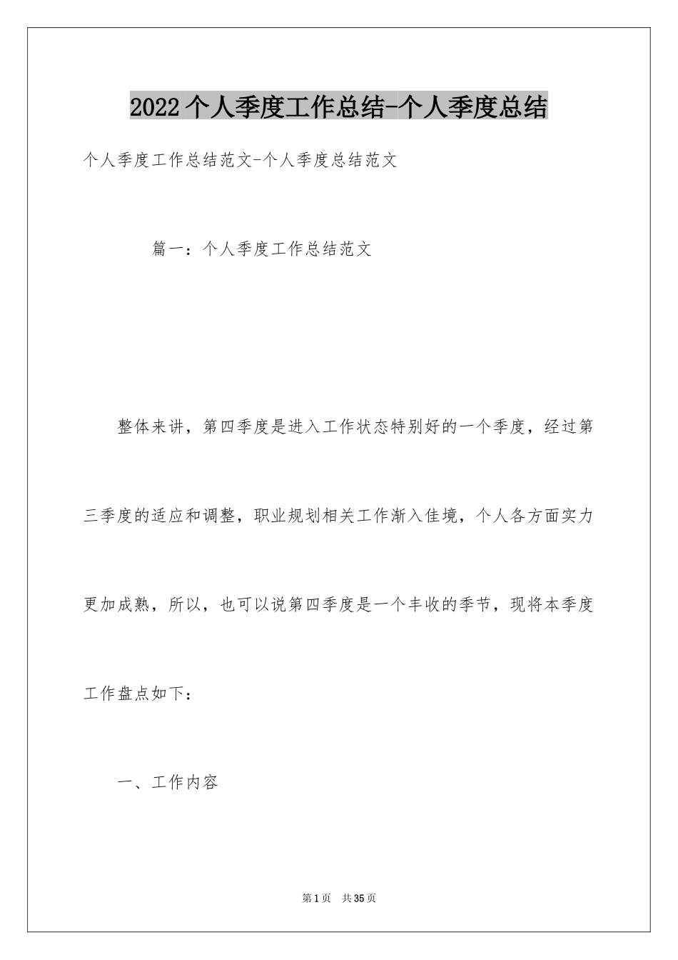2024个人季度工作总结-个人季度总结_1_第1页