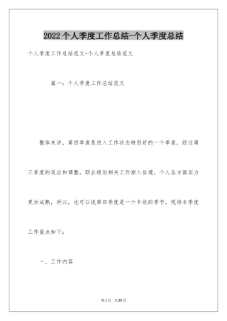 2024个人季度工作总结-个人季度总结_1