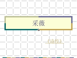诗经采薇上课课件