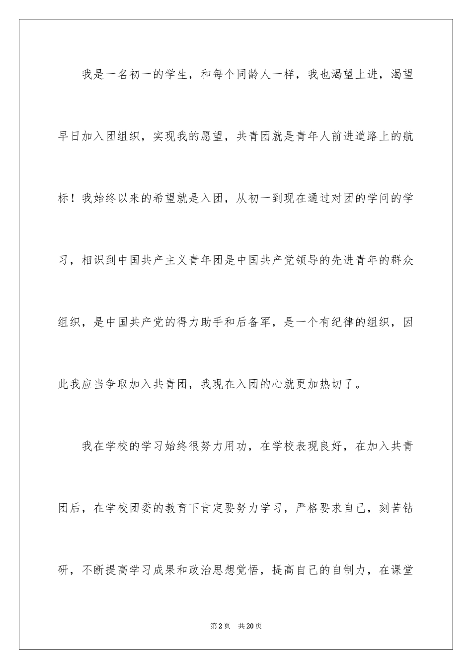 2024初一优秀入团申请书_12_第2页